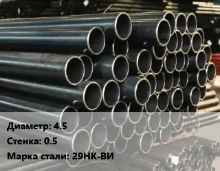 Труба холоднодеформированная 4.5 s=0.5 Сталь: 29НК-ВИ